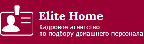*Elite Home*-Кадровое агентство по подбору домашнего персонала в г. Одинцово. - г.Одинцово